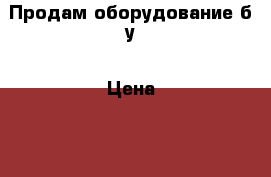 Продам оборудование б/у › Цена ­ 1 - Московская обл., Москва г. Другое » Продам   